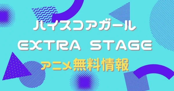 ハイスコアガール EXTRA STAGE　動画